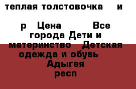 теплая толстовочка 80 и 92р › Цена ­ 300 - Все города Дети и материнство » Детская одежда и обувь   . Адыгея респ.